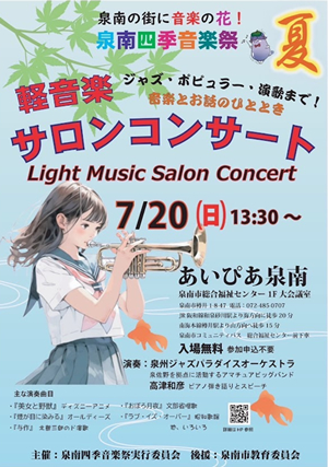 泉南四季音楽祭