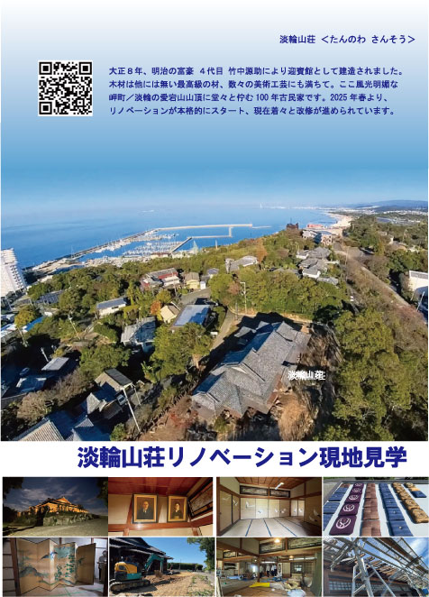 【特別企画】淡輪山荘見学会とミニコンサート
