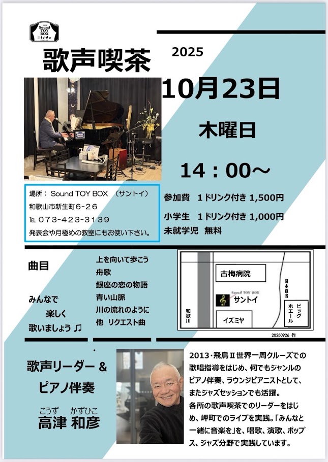 【コラボレーション企画】サントイ 歌声喫茶