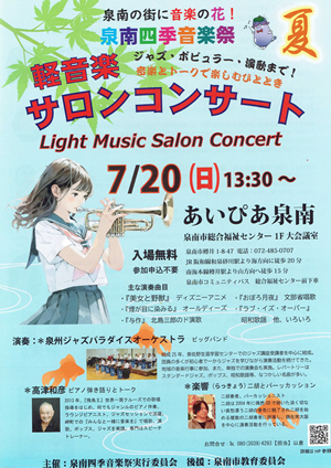 【友情出演イベント】泉南四季音楽祭