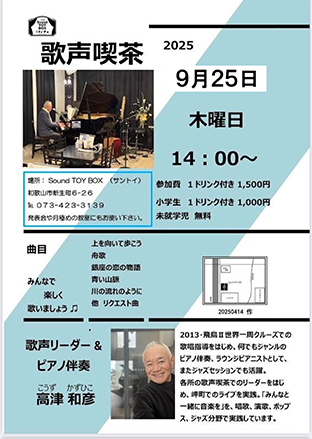 【コラボレーション企画】サントイ 歌声喫茶